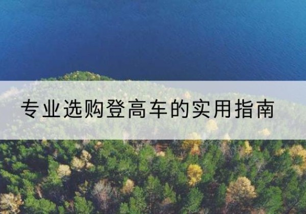 巧家电动登高车厂家推荐-专业选购登高车的实用指南